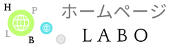 ホームページ LABO　小規模ホームページ制作